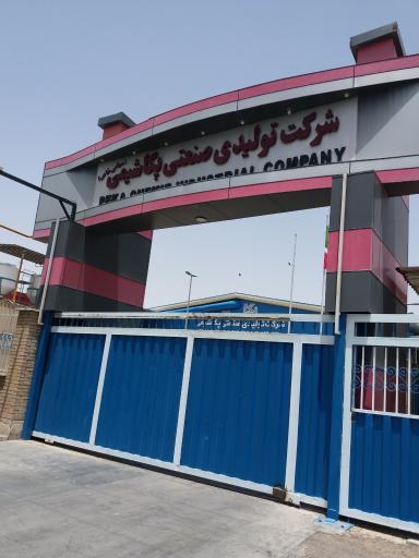 عکس شرکت پکا شیمی