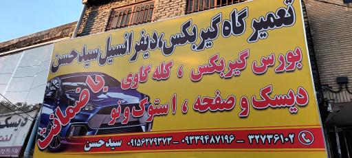 عکس گیربکس سید حسن