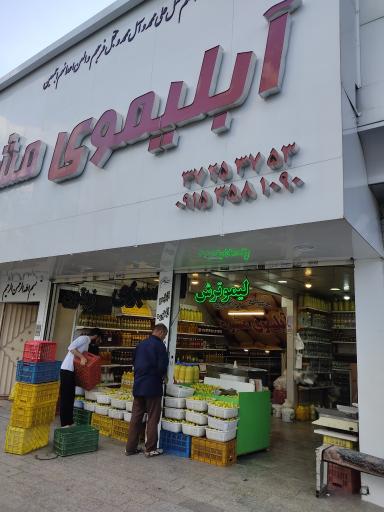 آبلیموی مشیری