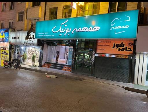 عکس همهمه بوتیک
