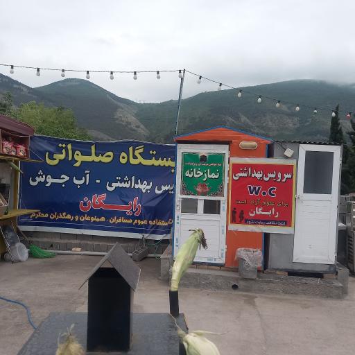 عکس خدمات رفاهی