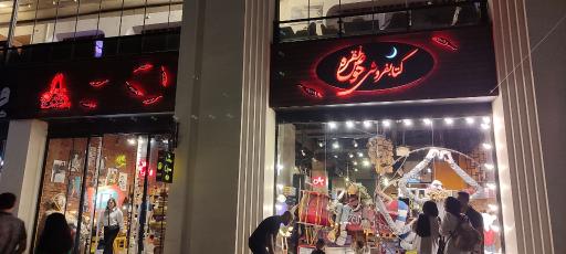 کتابفروشی حوض نقره