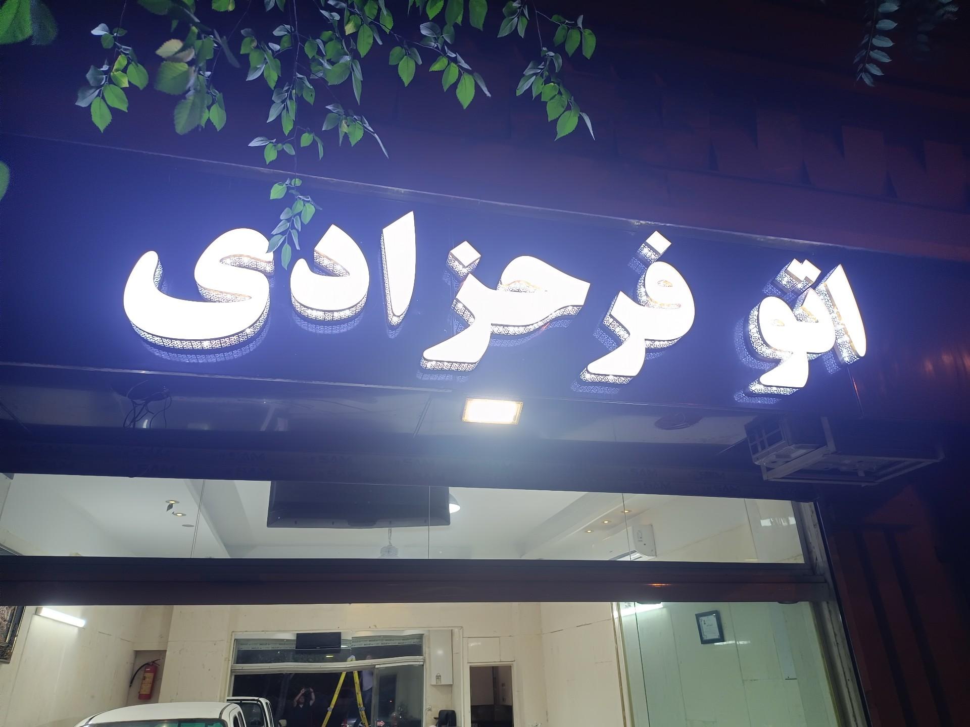 عکس اتوگالری فرحزادی