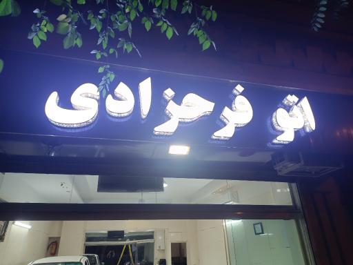 عکس اتوگالری فرحزادی