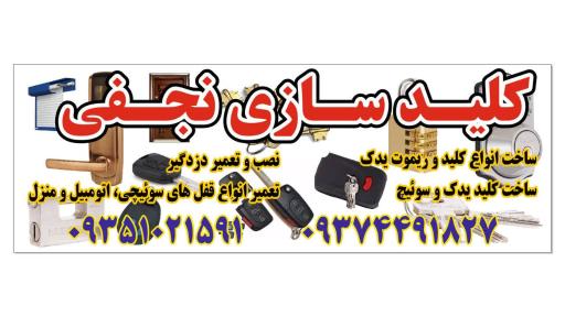 کلید سازی نجفی