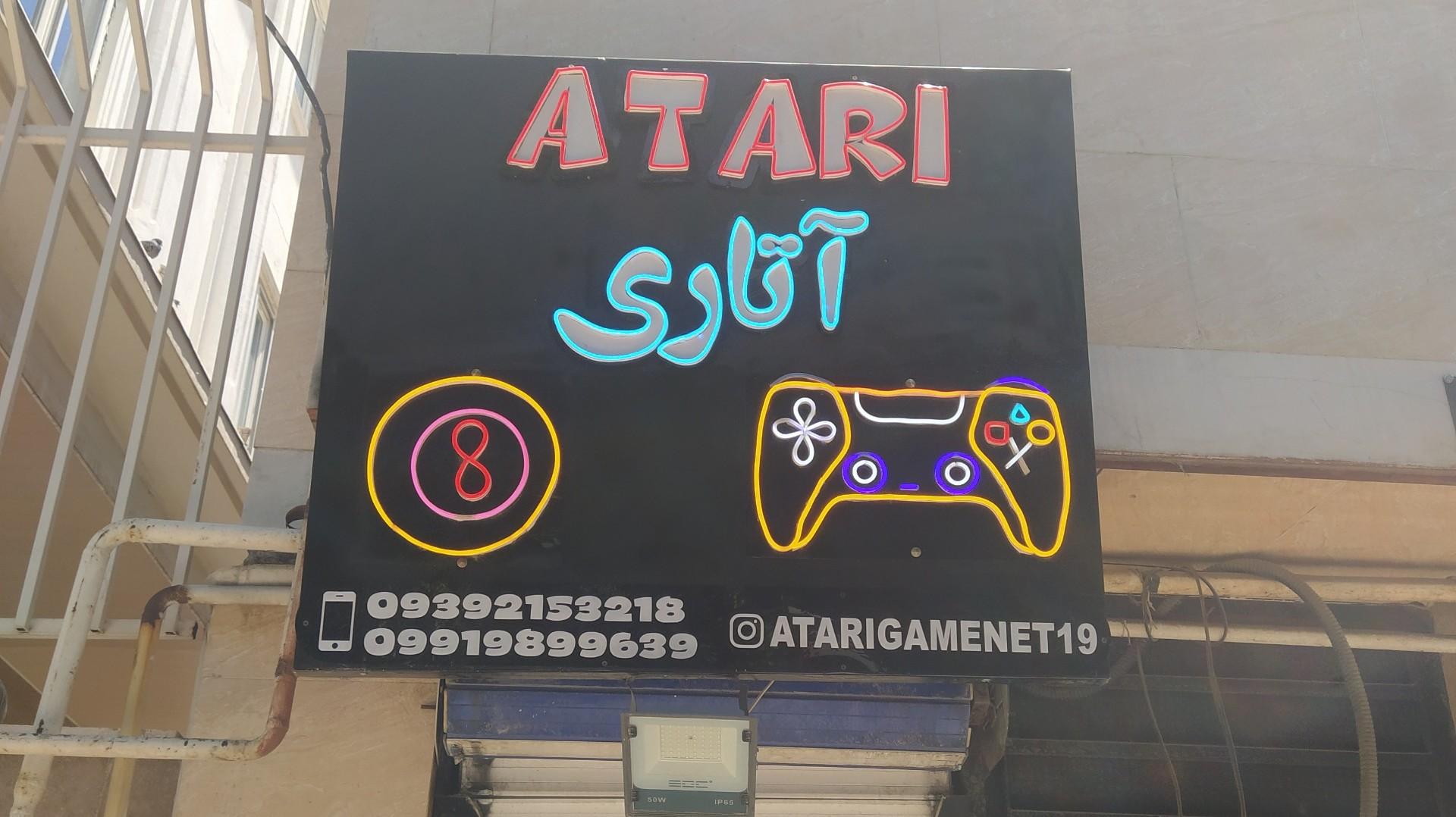 عکس گیمنت آتاری