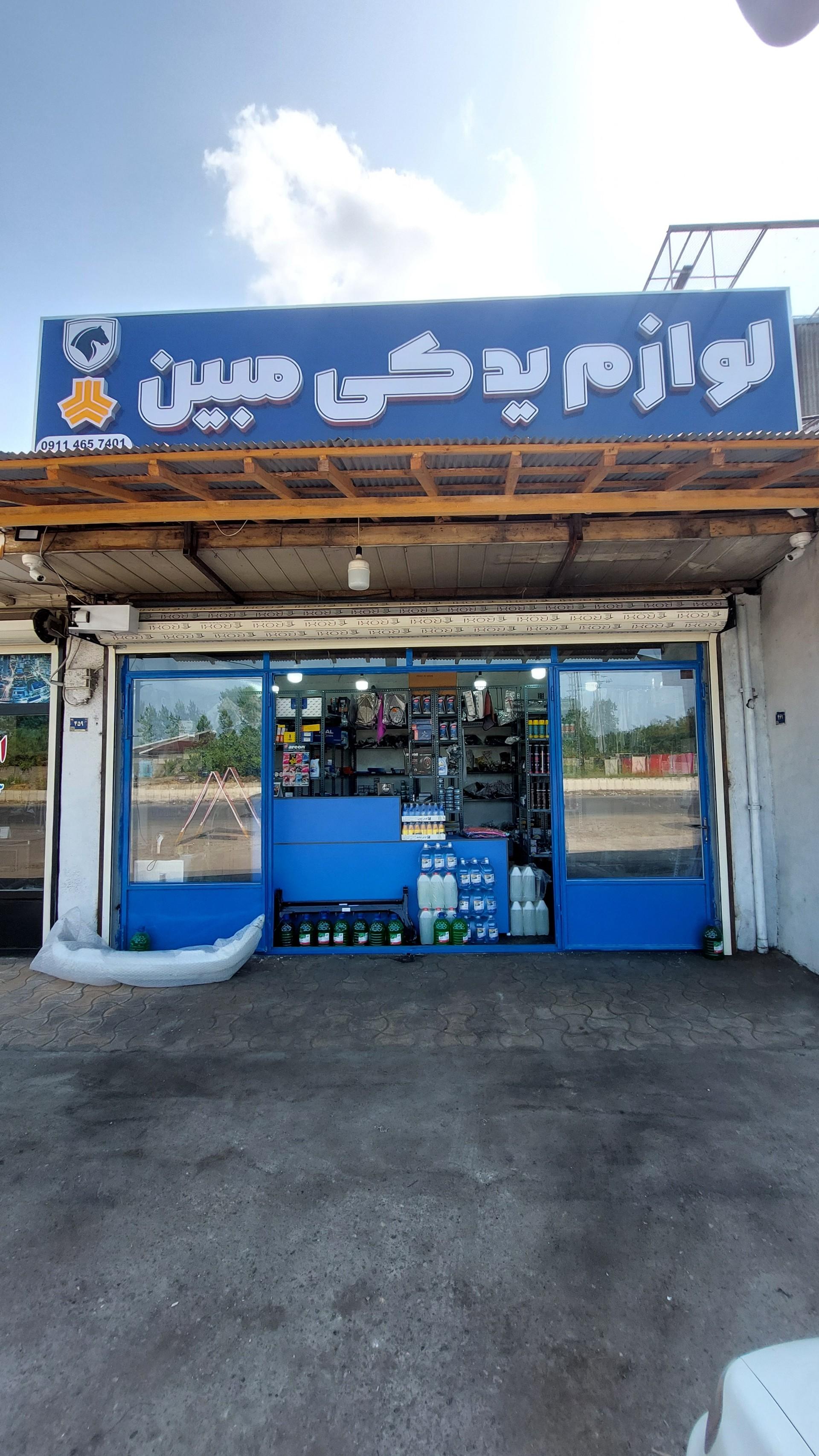 عکس لوازم یدکی مبین
