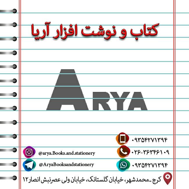 عکس کتاب و نوشت افزار آریا