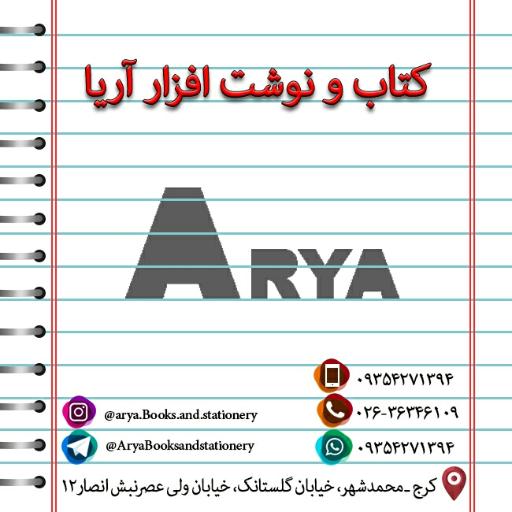 عکس کتاب و نوشت افزار آریا