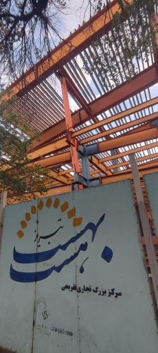 عکس مجتمع تجاری هشت بهشت