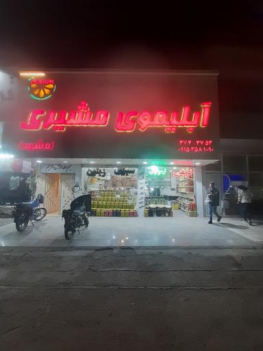 عکس آبلیموی مشیری