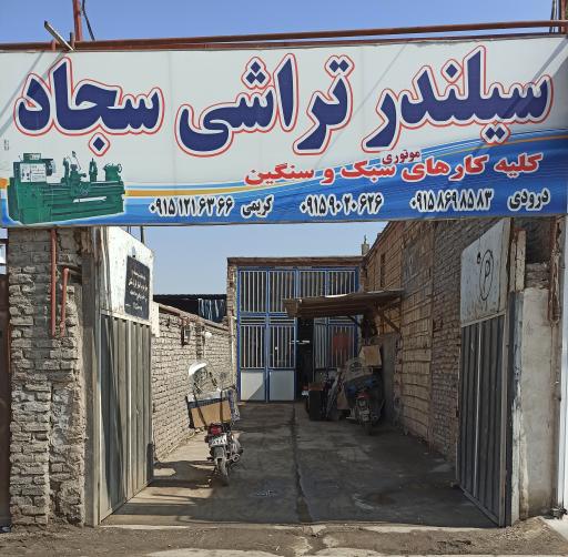 عکس سیلندر تراشی سجاد