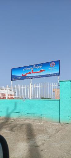عکس مرکز درمانی و توان بخشی بیماران روانی مزمن حامی