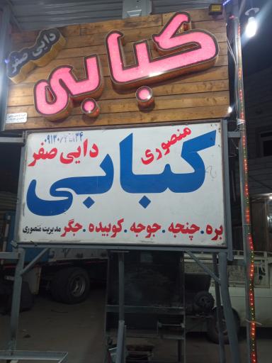 عکس کبابی دایی صفر