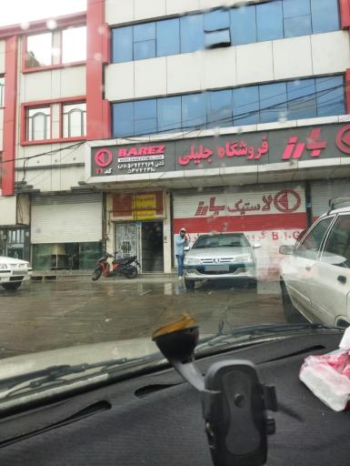 عکس نمایندگی لاستیک بارز جلیلی