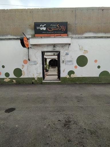 عکس آکادمی موسیقی رودکی