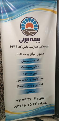 عکس بیمه ایران (نمایندگی رستم بخش)