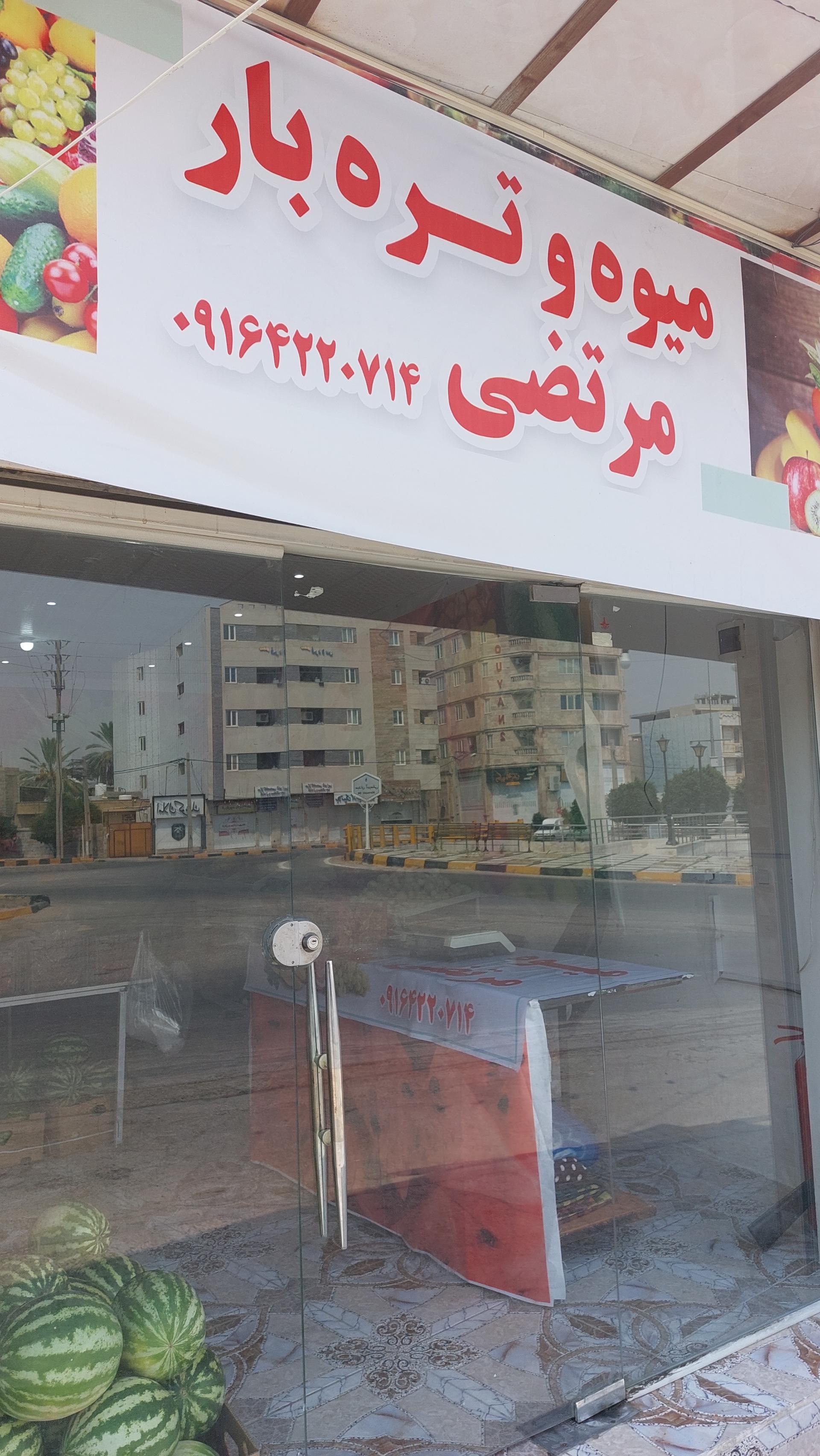 عکس میوه و تره بار مرتضی