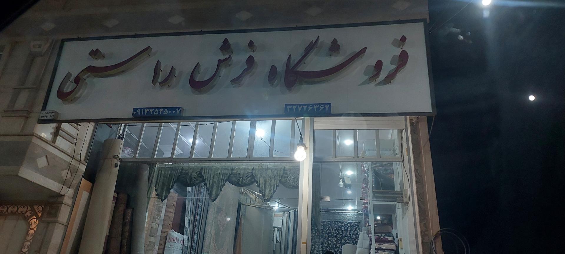 عکس فروشگاه فرش راستی