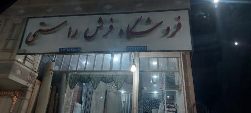 عکس فروشگاه فرش راستی