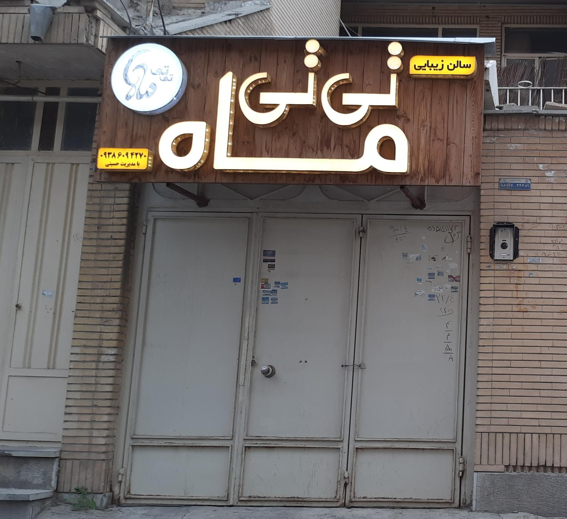 عکس سالن زیبایی تی تی ماه