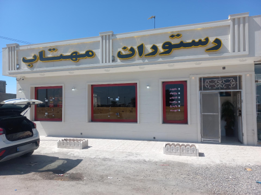 عکس رستوران مهتاب