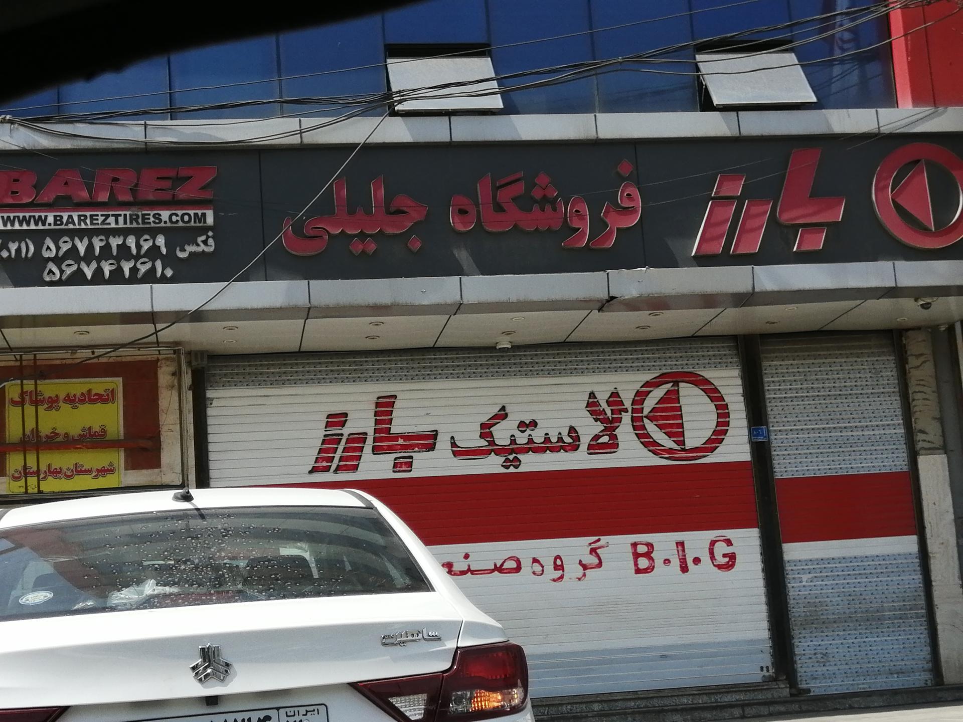 عکس نمایندگی لاستیک بارز جلیلی