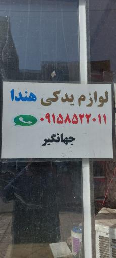 عکس لوازم یدکی هندا (جهانگیر)