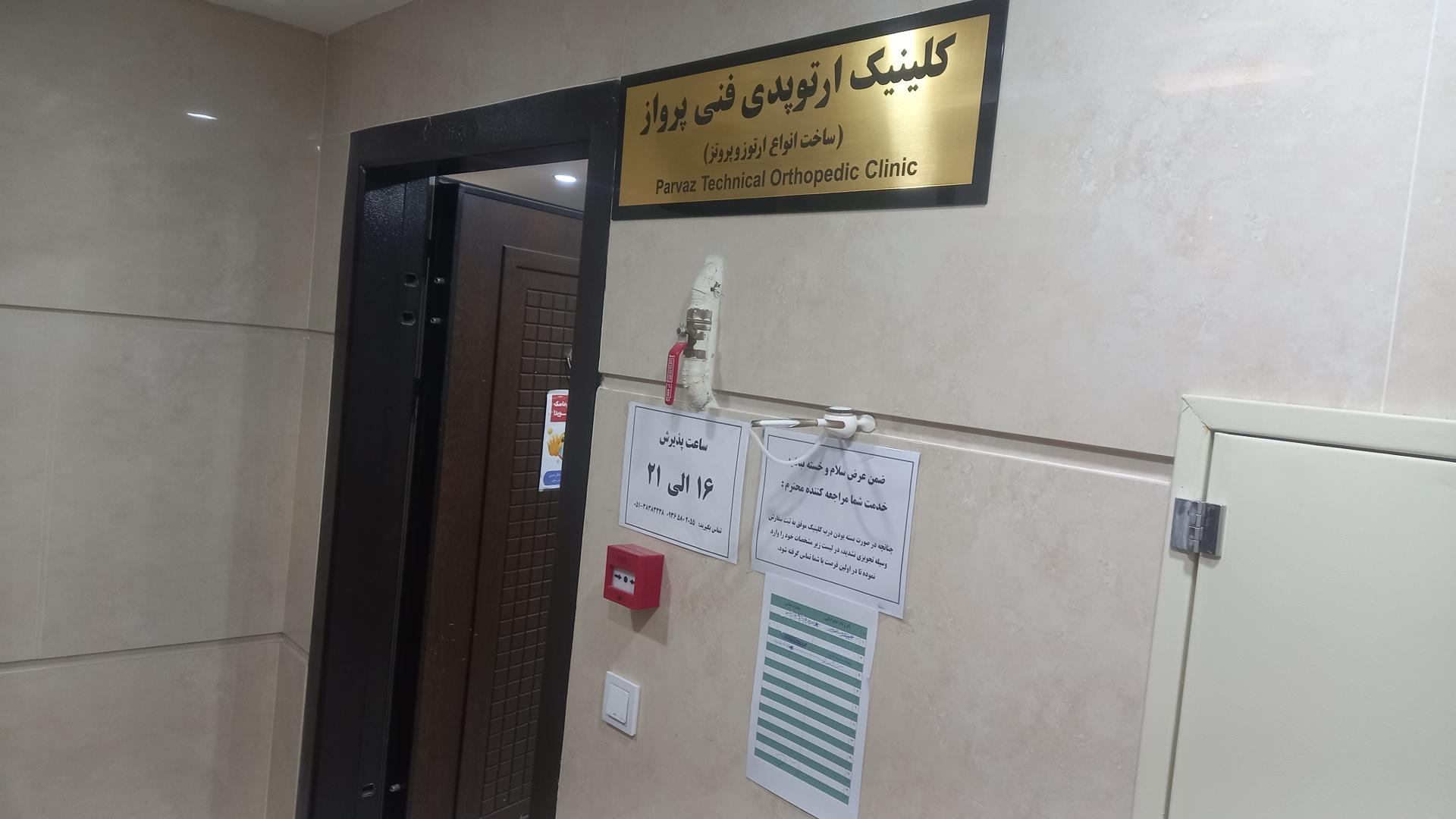 عکس کلینیک ارتوپدی فنی پرواز