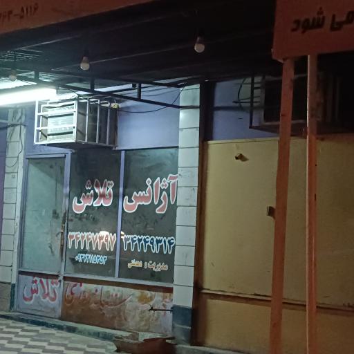 عکس آژانس تلاش 