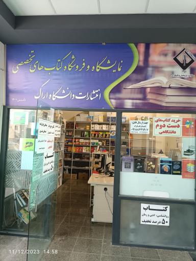 عکس نمایشگاه و فروشگاه انتشارات دانشگاه اراک