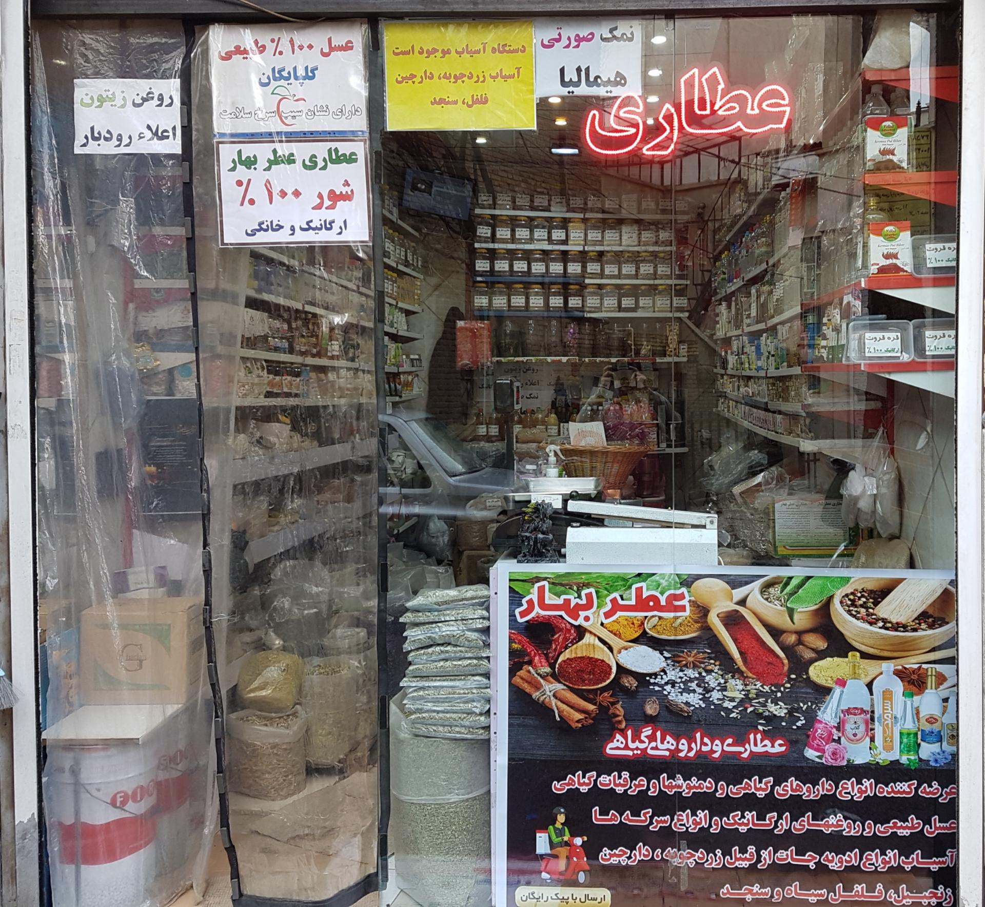 عکس عطاری عطر بهار