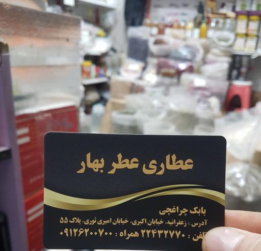 عکس عطاری عطر بهار