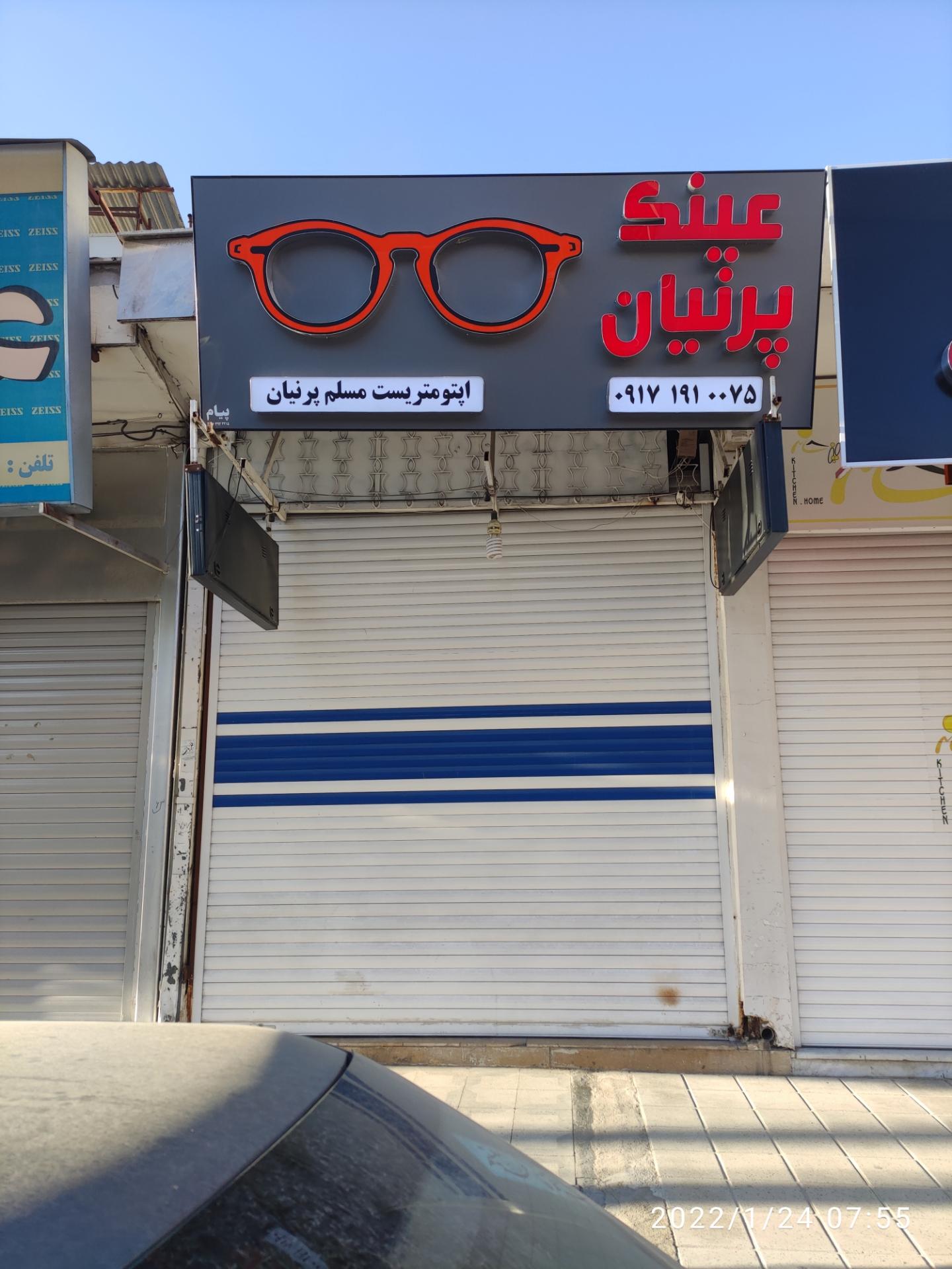 عکس عینک سازی و بینایی سنجی پرنیان
