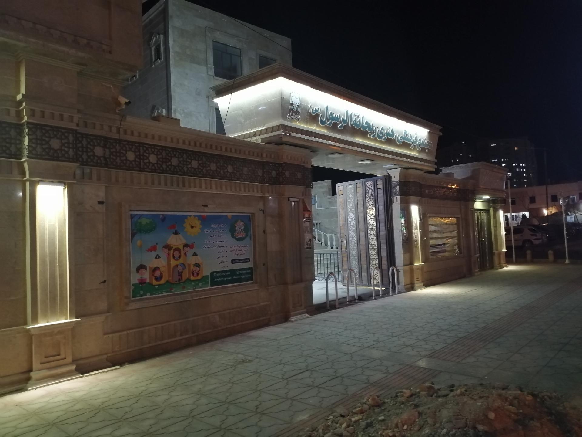 عکس مجتمع فرهنگی هنری ریحانة الرسول