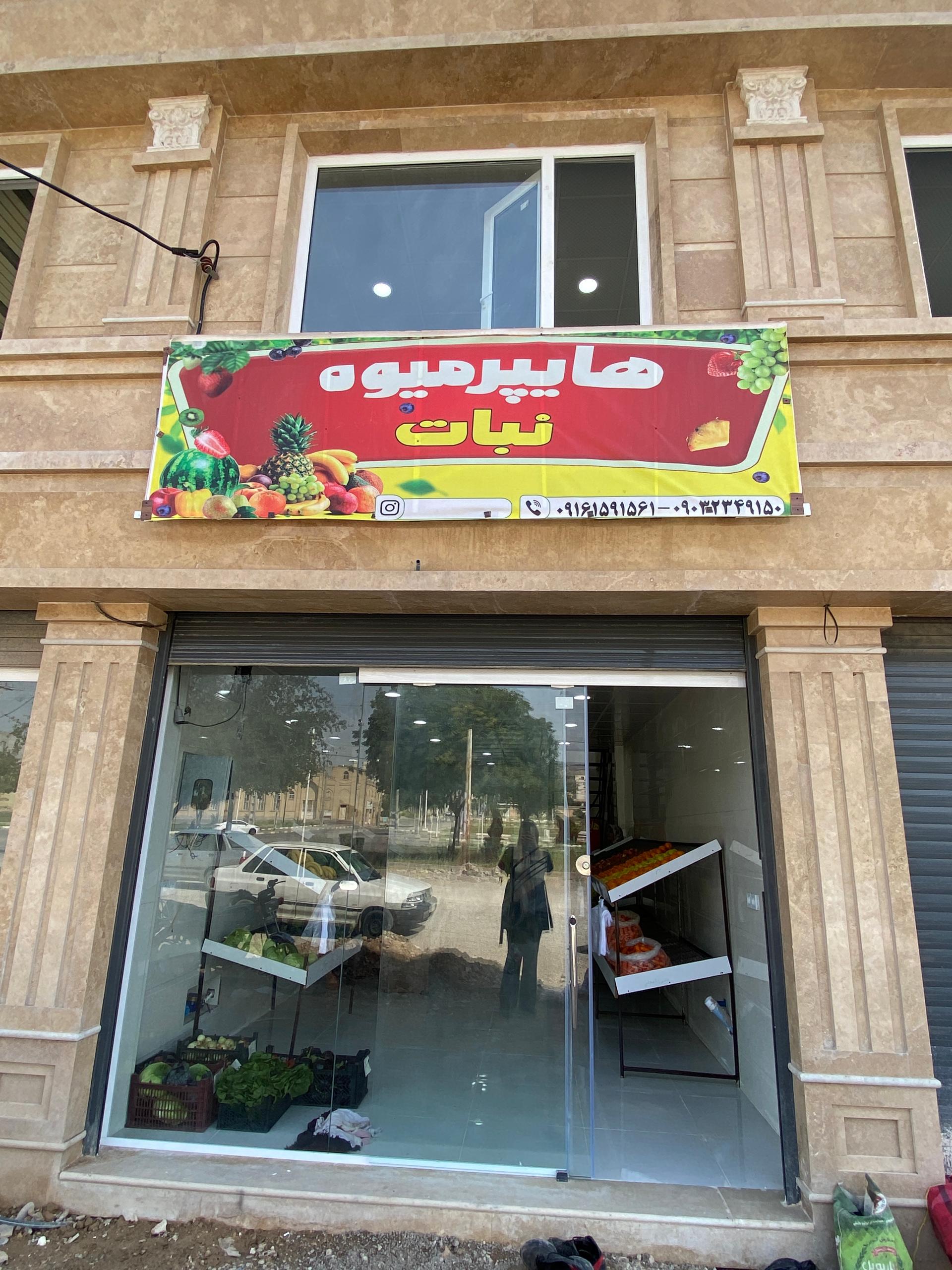 عکس هایپر میوه نبات