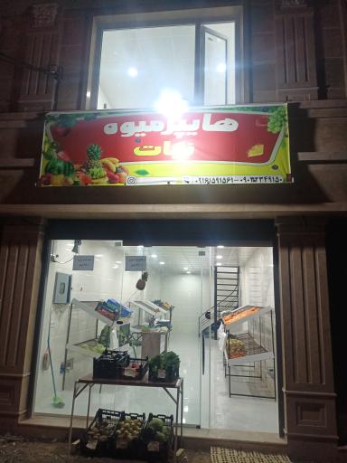 عکس هایپر میوه نبات