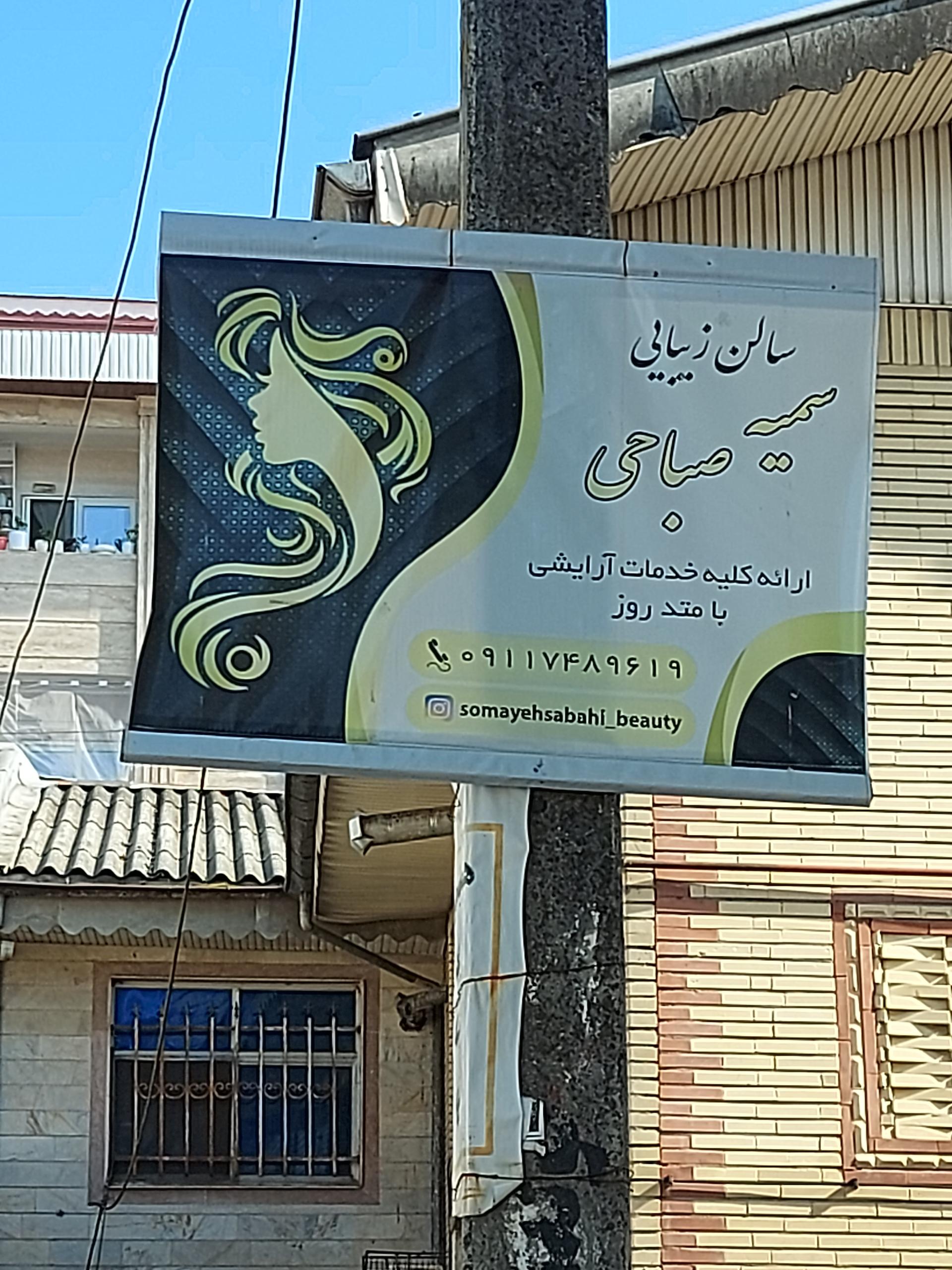 عکس سالن ارایش وزیبایی سمیه صباحی