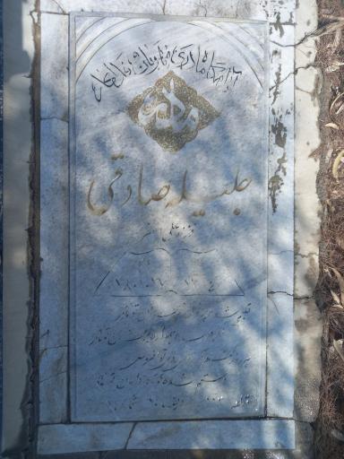 عکس آرامگاه جلیله صادقی