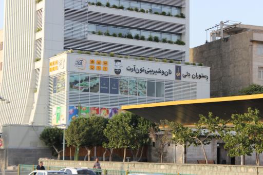 عکس رستوران دلی