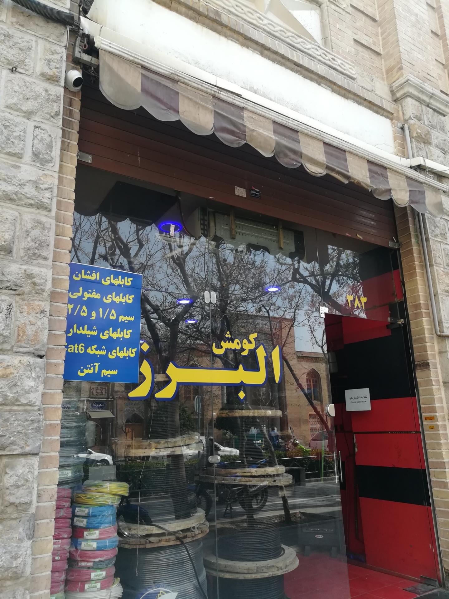 عکس کابل البرز کومش