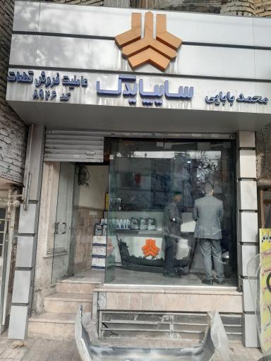 عکس لوازم یدکی  سایپا یدک