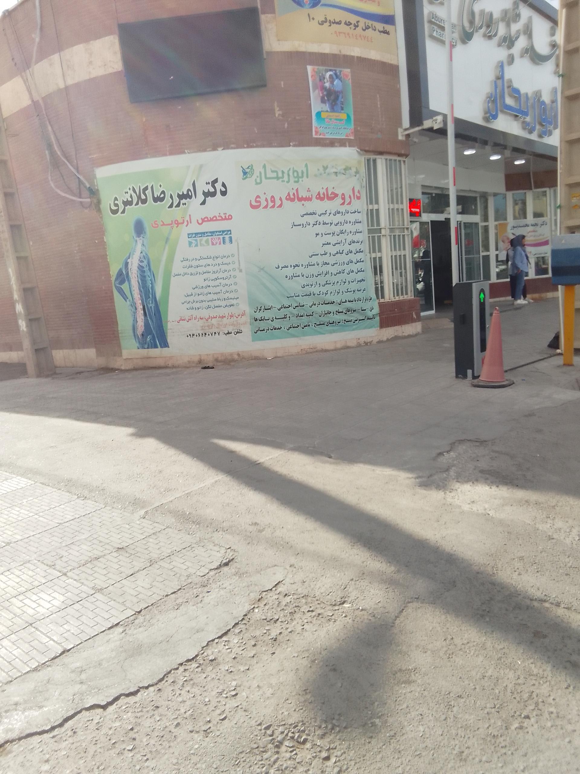عکس داروخانه ابوریحان
