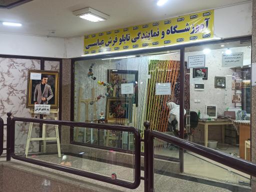 عکس آموزشگاه بافت تابلو فرش عباسی