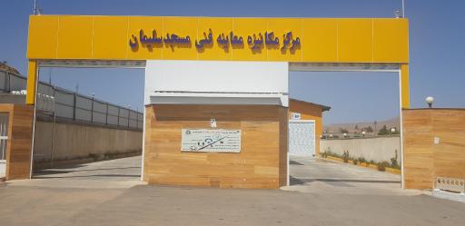 عکس مرکز معاینه فنی خودرو مسجدسلیمان