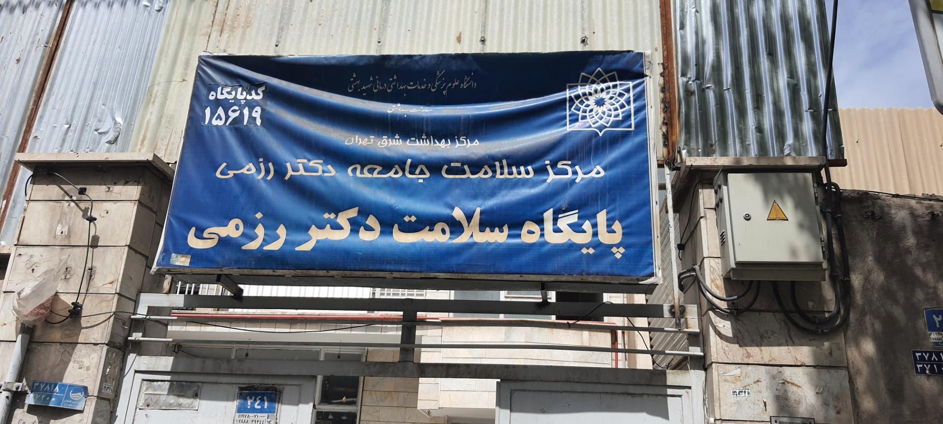 عکس پایگاه سلامت رزمی۲