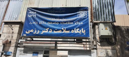 عکس پایگاه سلامت رزمی۲