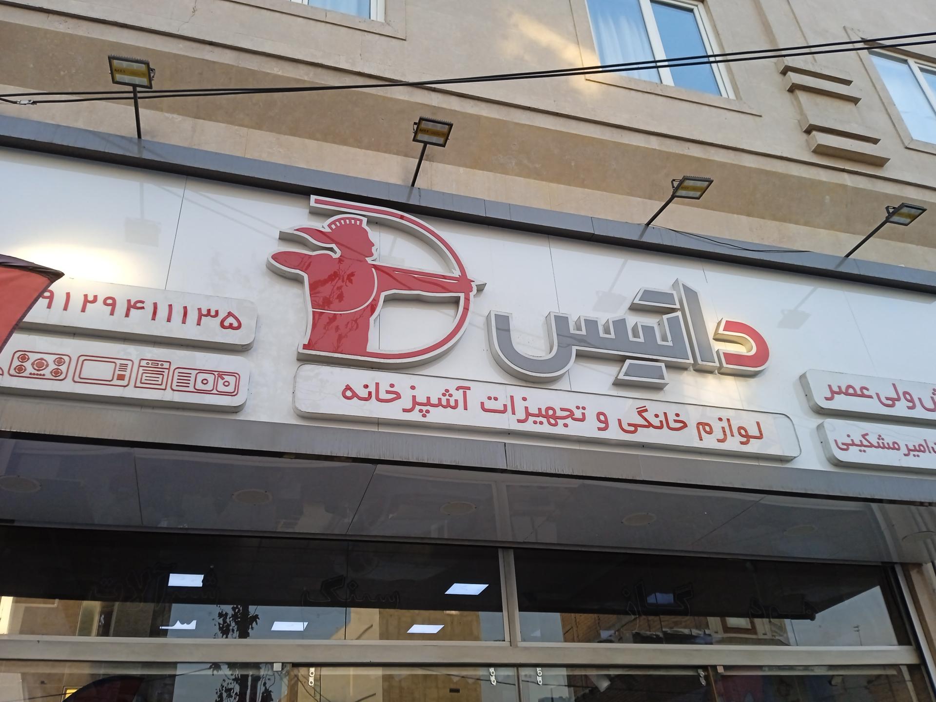 عکس فروشگاه ولی عصر