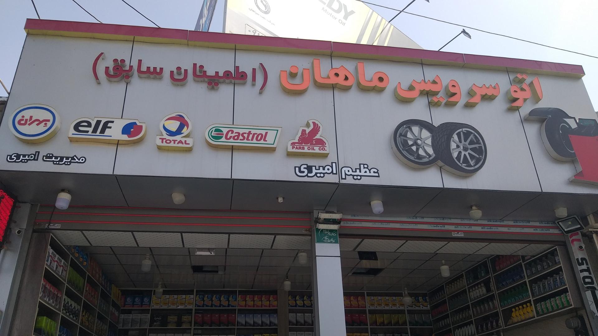 عکس اتو سرویس ماهان