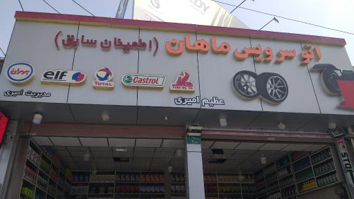 عکس اتو سرویس ماهان